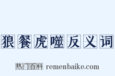 狼餐虎噬反义词是什么意思的图片